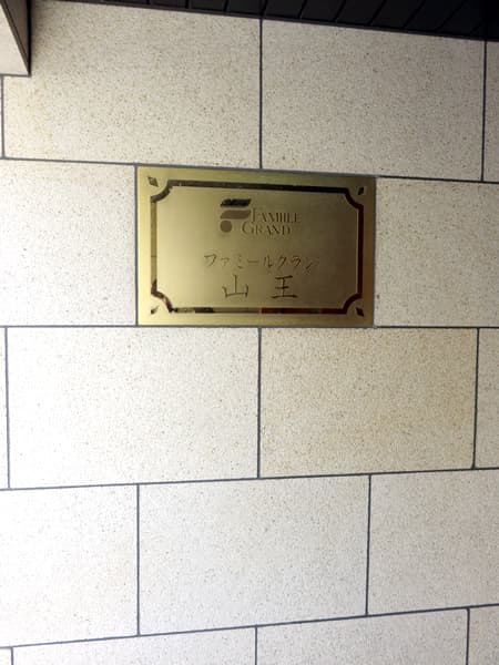 ファミールグラン山王 8