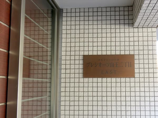 プレシオーソ山王2丁目 6