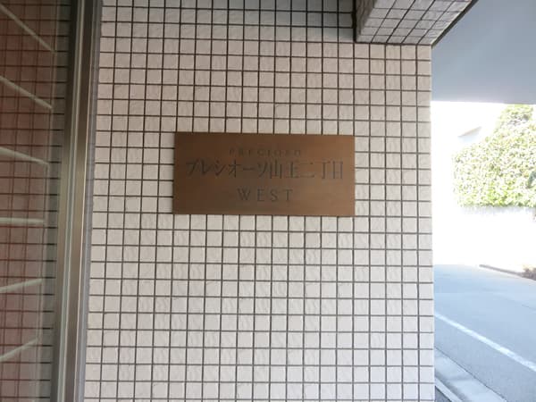 プレシオーソ山王2丁目 14