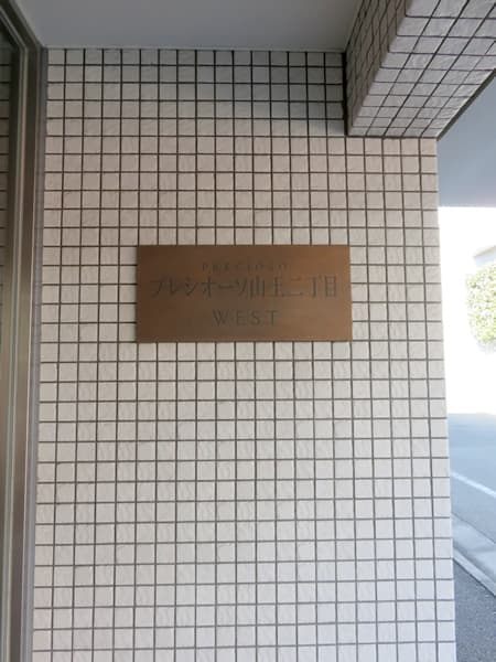 プレシオーソ山王2丁目 15