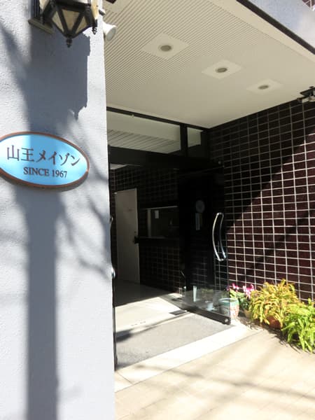 山王メイゾン 11