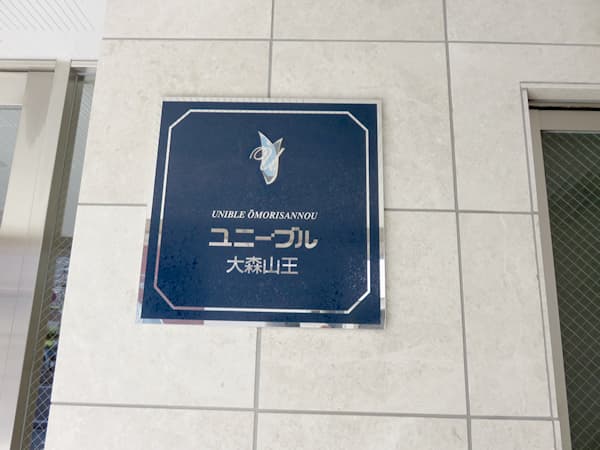 ユニーブル大森山王 5