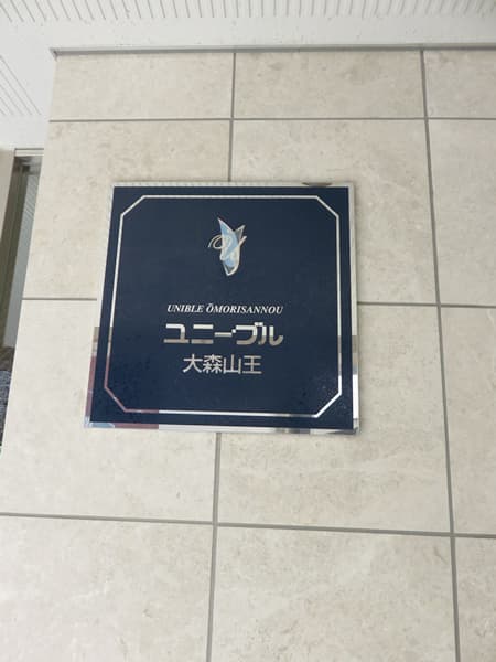 ユニーブル大森山王 6
