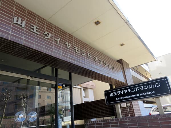 山王ダイヤモンドマンション 6