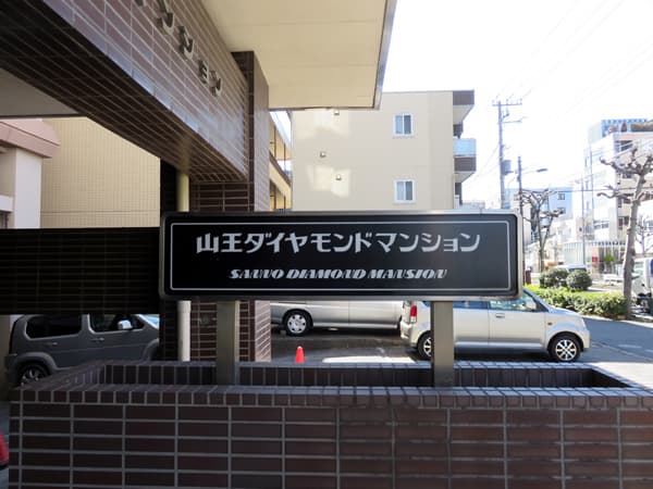山王ダイヤモンドマンション 8