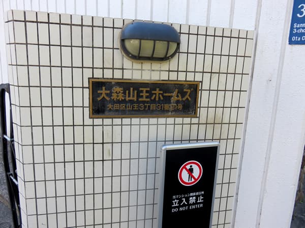 大森山王ホームズ 19