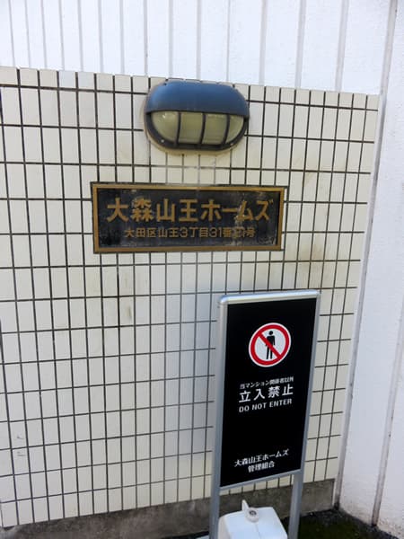 大森山王ホームズ 20