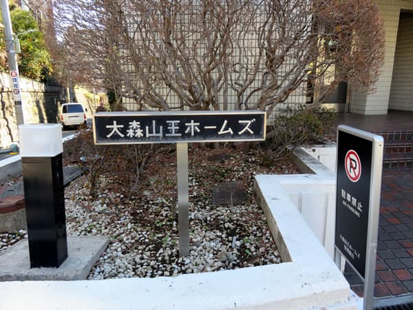 大森山王ホームズ 21