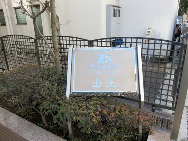 マイネシュロッス山王 5