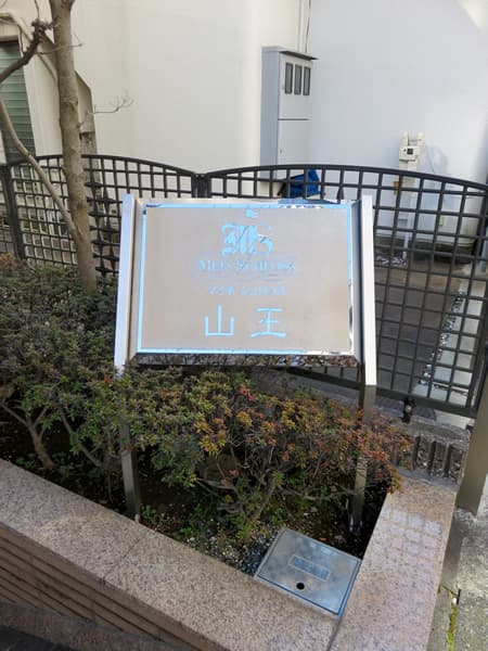 マイネシュロッス山王 6