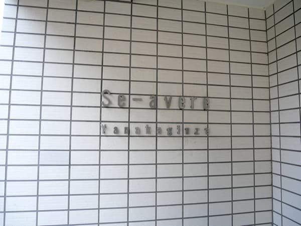 セアベーレ谷中銀座 4