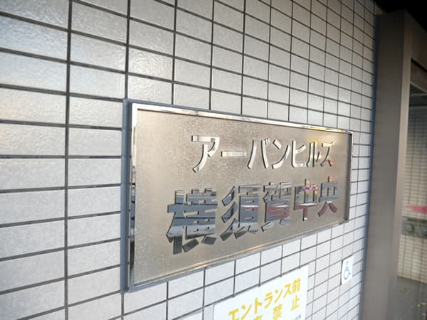 アーバンヒルズ横須賀中央 7