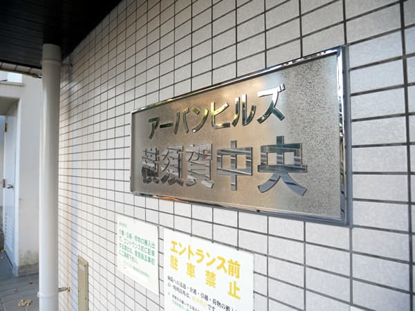 アーバンヒルズ横須賀中央 9