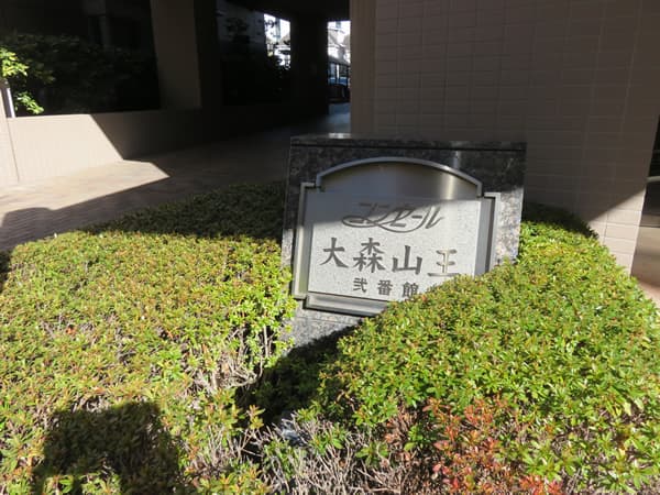 コンセール大森山王2番館 9