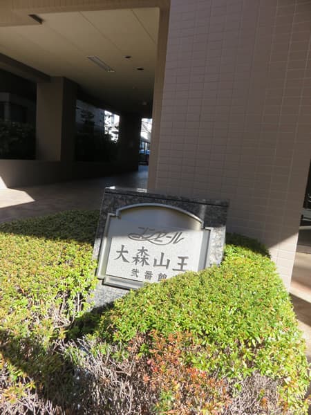 コンセール大森山王2番館 10