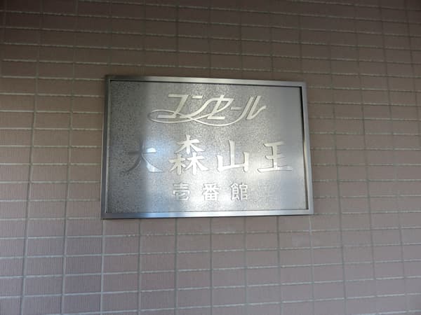 コンセール大森山王1番館 7