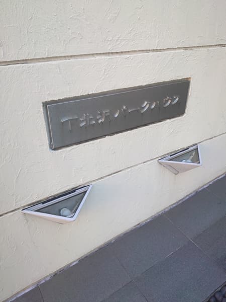 下北沢パークハウス 5