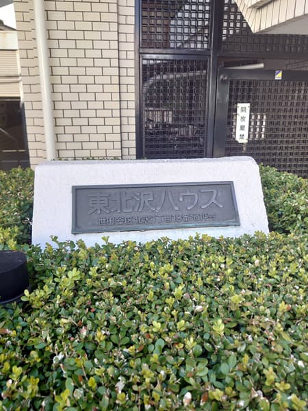 東北沢ハウス 5