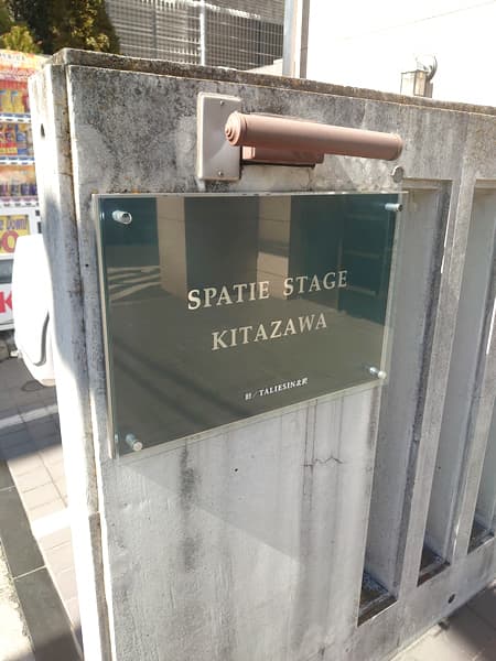 スパシエステージ北沢 5