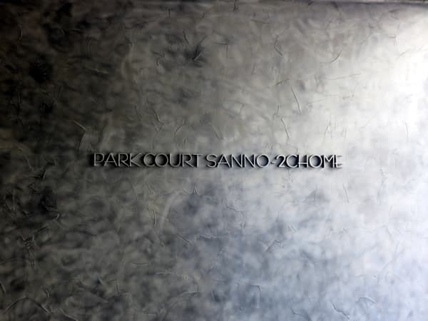 パークコート山王2丁目 15