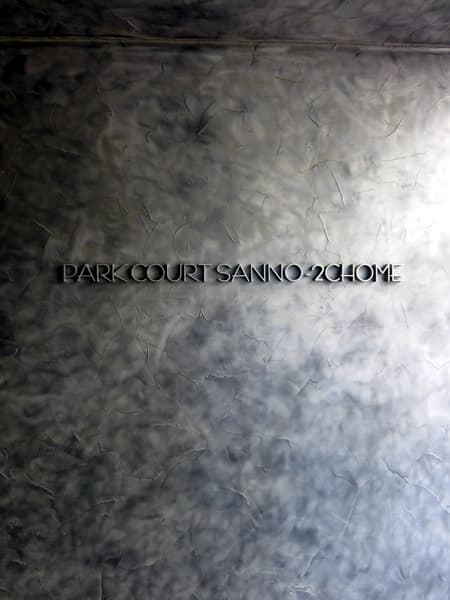 パークコート山王2丁目 16