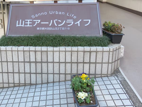 山王アーバンライフ 5