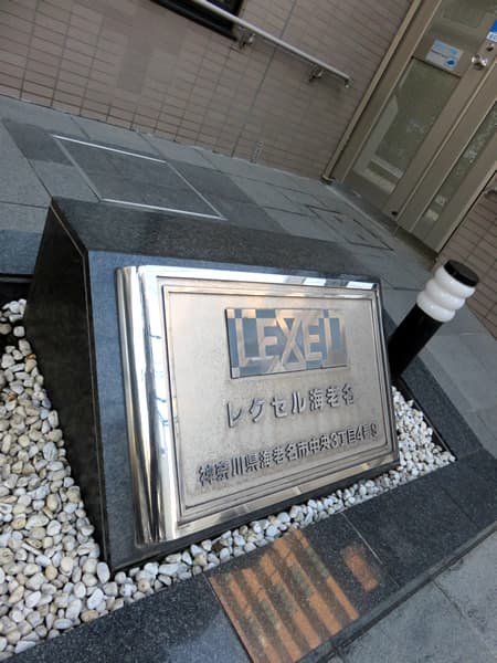 レクセル海老名 9