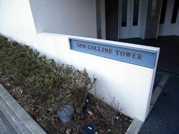 サンコリーヌタワー横須賀中央駅前 13