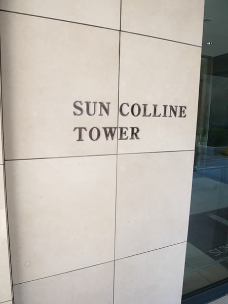 サンコリーヌタワー横須賀中央駅前 15