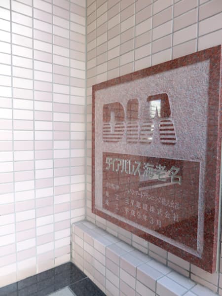 ダイアパレス海老名 10