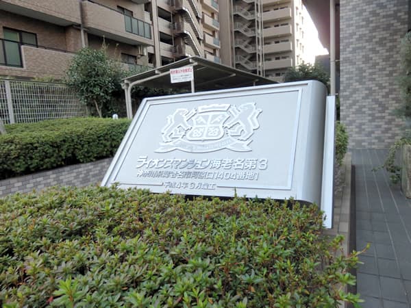ライオンズマンション海老名第3 12