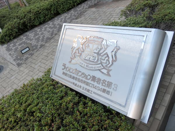 ライオンズマンション海老名第3 13