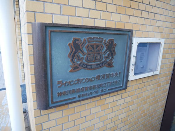 ライオンズマンション横須賀中央第2 5