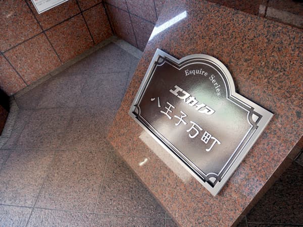 エスカイア八王子万町 9