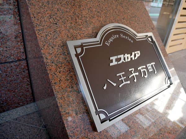 エスカイア八王子万町 10