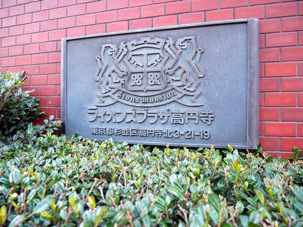 ライオンズプラザ高円寺 4