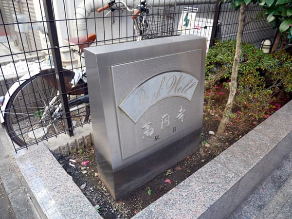 パークウェル高円寺駅前 4