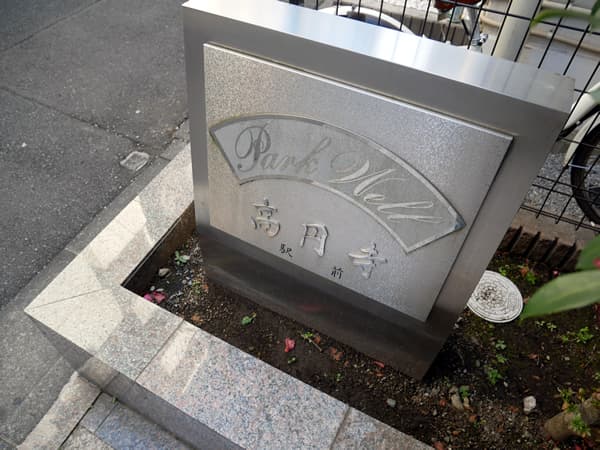 パークウェル高円寺駅前 5