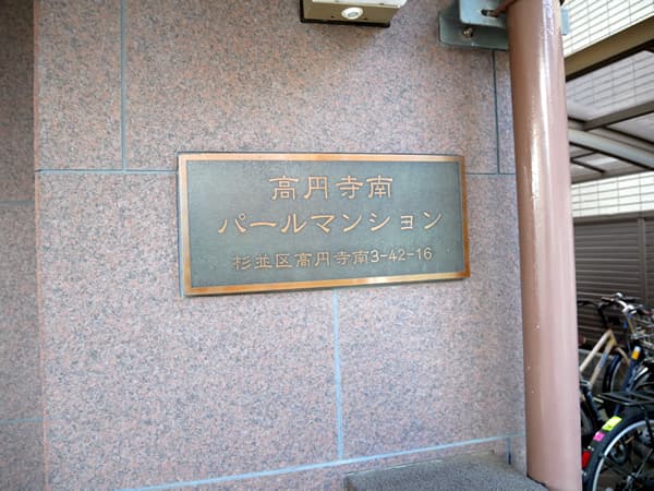 高円寺南パールマンション 7