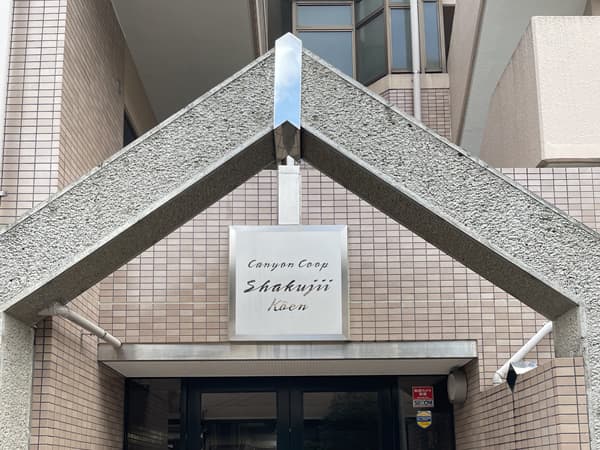 キャニオンコープ石神井公園 4