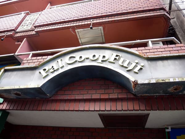 パルコーポフジ 4