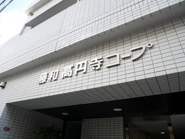 藤和高円寺コープ 6