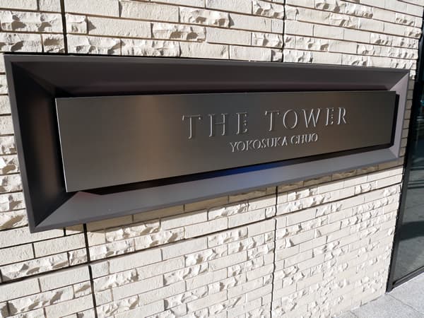 ザ・タワー横須賀中央 8