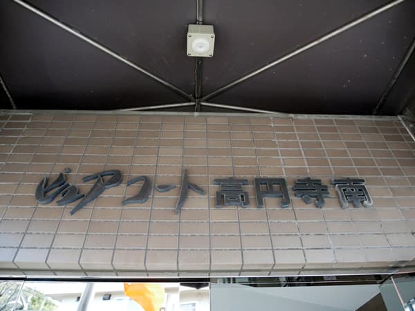 ピュアコート高円寺南 6