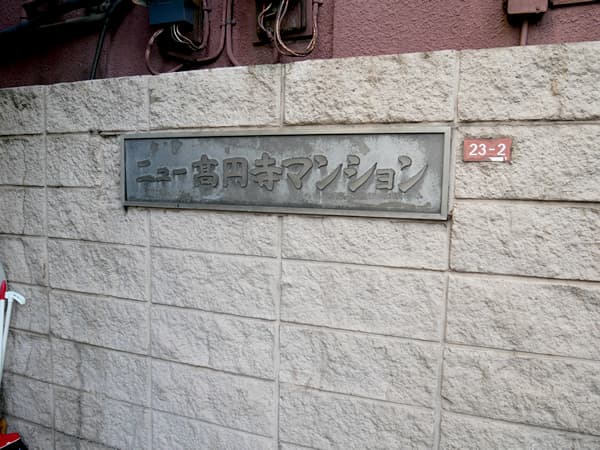 ニュー高円寺マンション 7