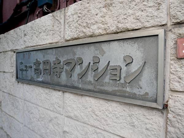 ニュー高円寺マンション 8