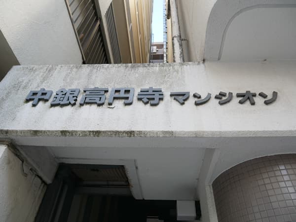 中銀高円寺マンシオン 5