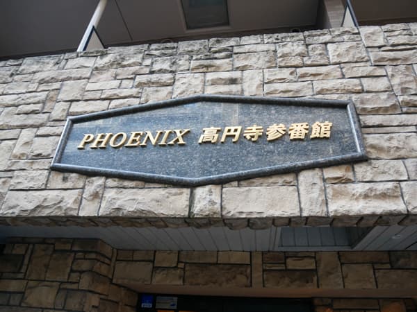 トーシンフェニックス高円寺3番館 6