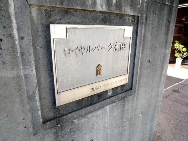 ロイヤルパーク高田 7