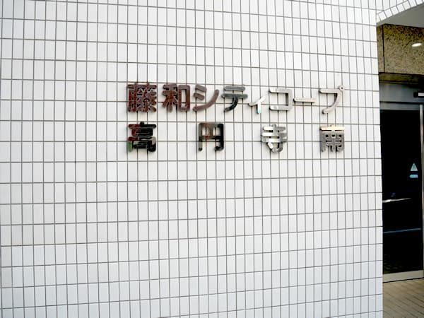 藤和シティコープ高円寺南 6